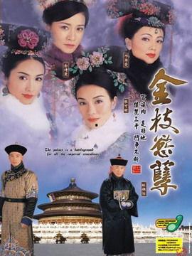 金枝欲孽在线观看国语  第2张